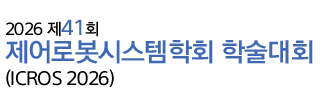 2026 제41회 제어·로봇·시스템학회 학술대회